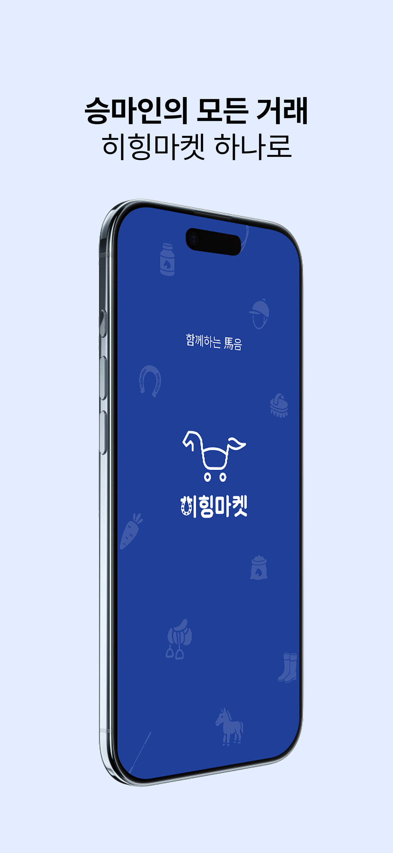 히힝마켓 소개 1